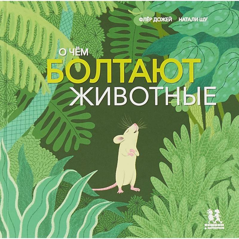О чём болтают животные О чём болтают животные