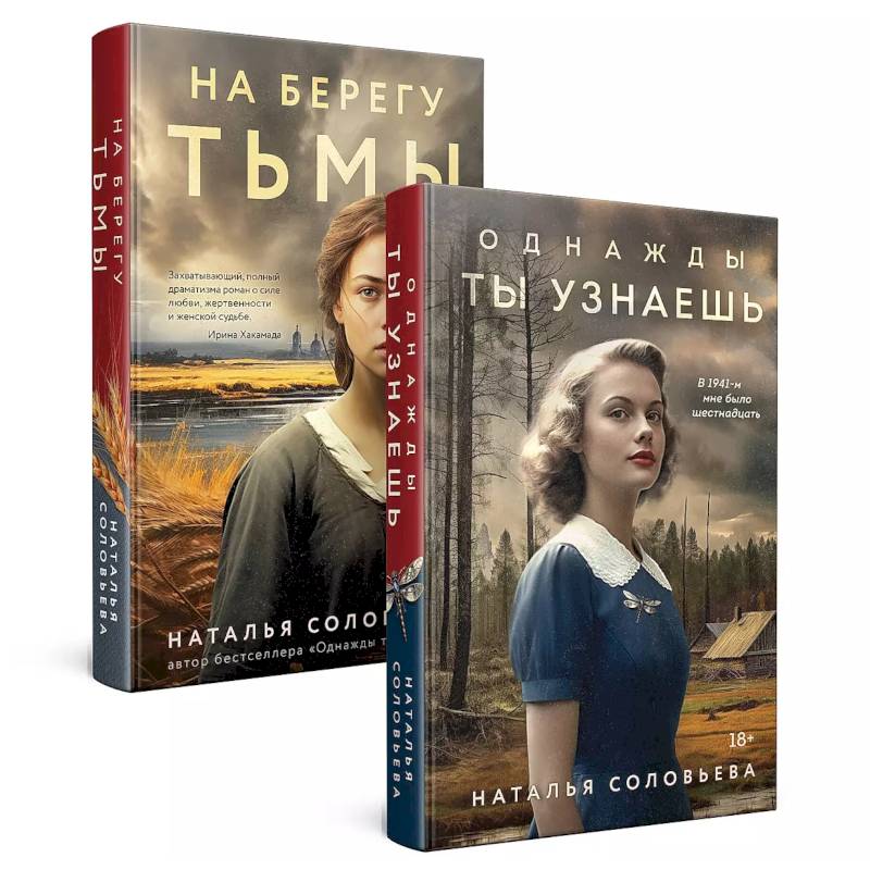 Комплект из 2-х книг: Однажды ты узнаешь + На берегу Тьмы Комплект из 2-х книг: Однажды ты узнаешь + На берегу Тьмы