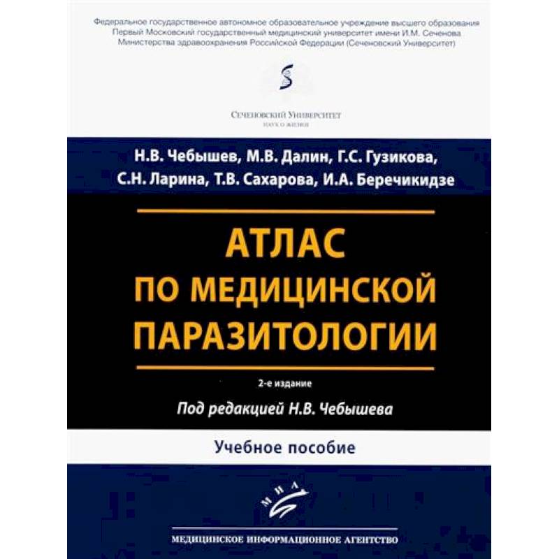 Атлас по медицинской паразитологии: Учебное пособие Атлас по медицинской паразитологии: Учебное пособие