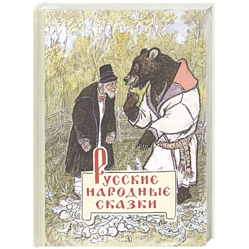 Русские народные сказки Русские народные сказки