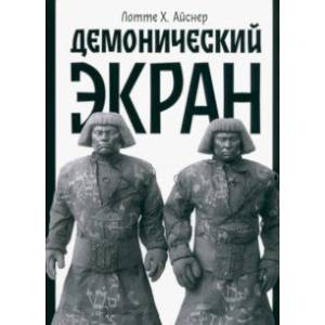 Демонический экран. Голем Демонический экран. Голем