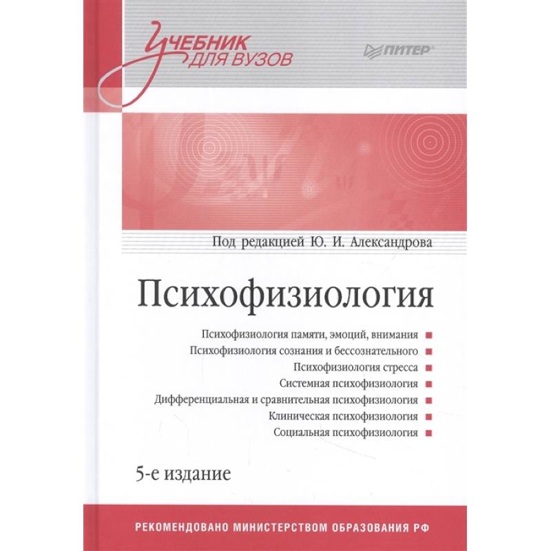 Психофизиология: Учебник для вузов Психофизиология: Учебник для вузов