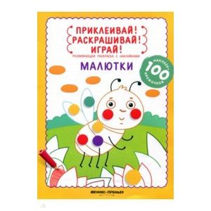 Малютки: книжка-раскраска с наклейками Малютки: книжка-раскраска с наклейками
