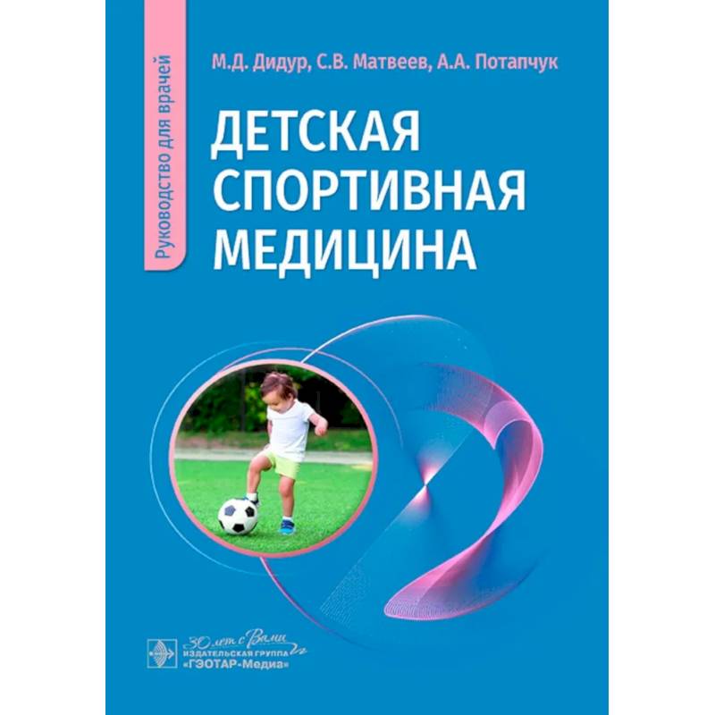 Детская спортивная медицина: руководство для врачей Детская спортивная медицина: руководство для врачей