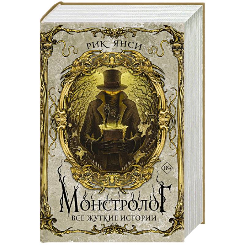 Монстролог. Все жуткие истории Монстролог. Все жуткие истории
