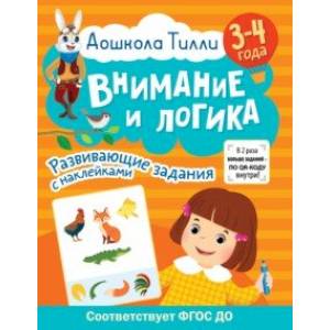 Дошкола Тилли. Внимание и логика. 3-4 года. ФГОС ДО Дошкола Тилли. Внимание и логика. 3-4 года. ФГОС ДО