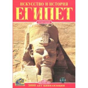 Египет. Искусство и история Египет. Искусство и история