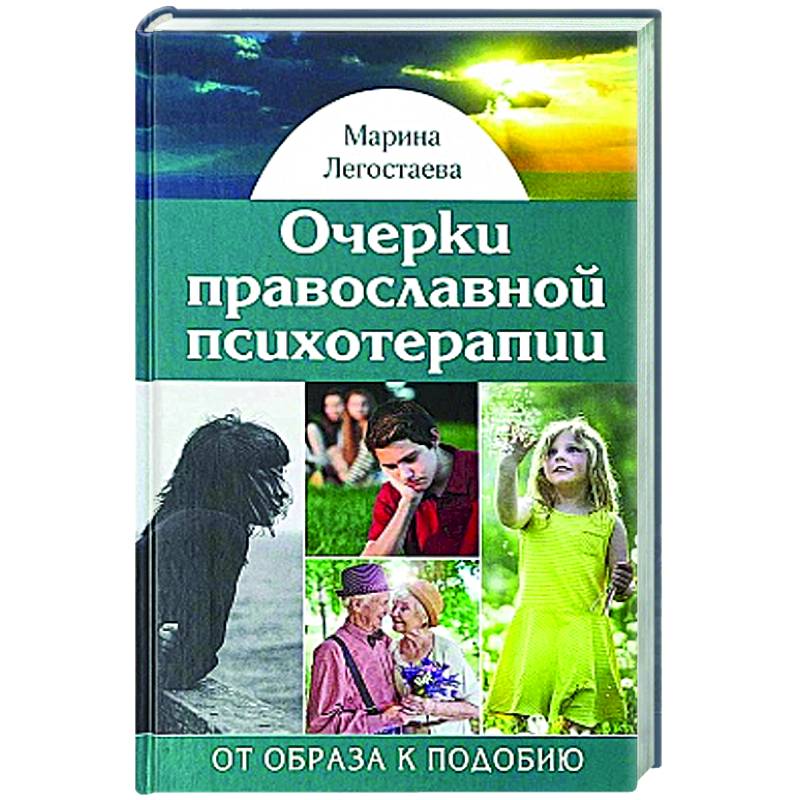 Очерки православной психотерапии. От образа к подобию Очерки православной психотерапии. От образа к подобию