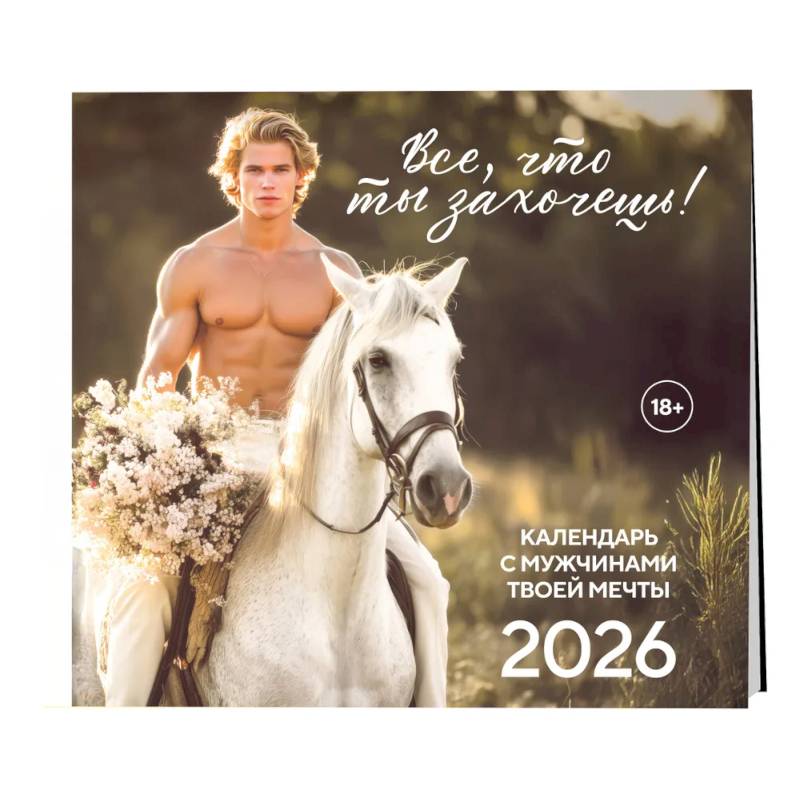 Все что ты захочешь! Календарь настенный на 2026 год (300х300 мм)