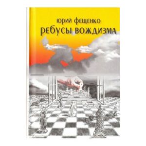 Ребусы вождизма Ребусы вождизма
