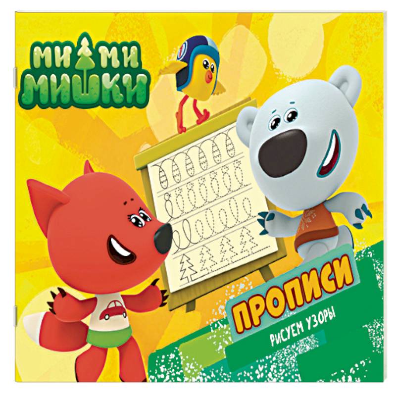 Ми-ми-мишки. Рисуем узоры. Прописи Ми-ми-мишки. Рисуем узоры. Прописи