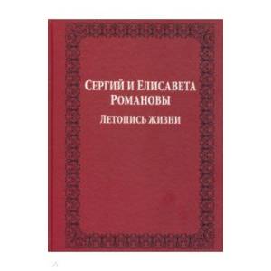 Сергий и Елисавета Романовы. Летопись жизни Сергий и Елисавета Романовы. Летопись жизни