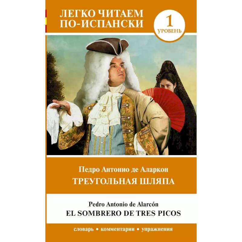 Треугольная шляпа. Уровень 1 = El sombrero de tres picos Треугольная шляпа. Уровень 1 = El sombrero de tres picos