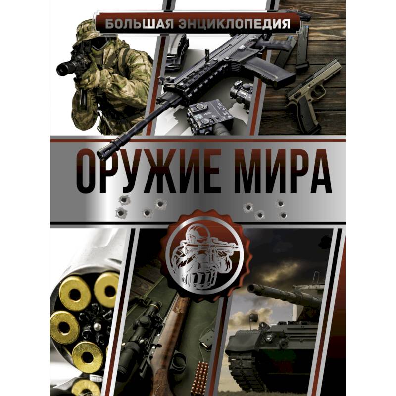 Большая энциклопедия. Оружие мира Большая энциклопедия. Оружие мира