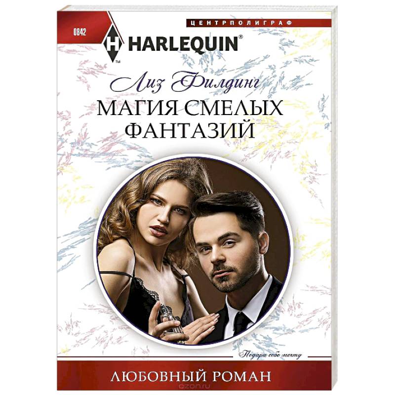 Магия смелых фантазий Магия смелых фантазий