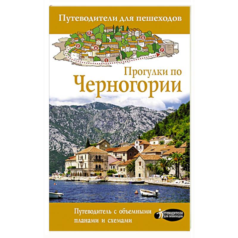 Прогулки по Черногории Прогулки по Черногории