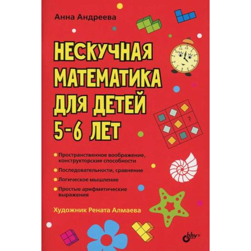 Нескучная математика для детей 5-6 лет Нескучная математика для детей 5-6 лет