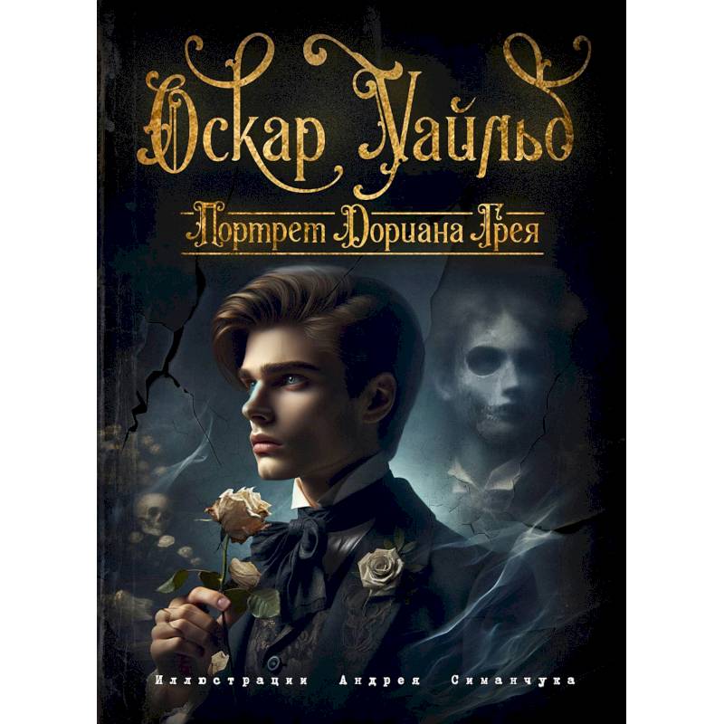 Портрет Дориана Грея Портрет Дориана Грея