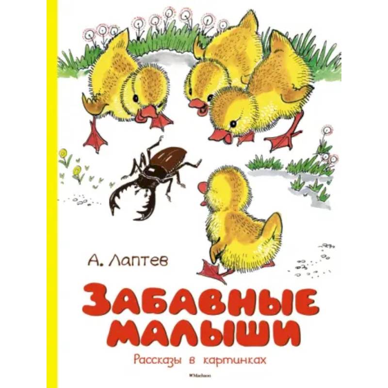 Забавные малыши. Рассказы в картинках Забавные малыши. Рассказы в картинках