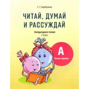 Читай, думай и рассуждай. Литературное чтение. 2 класс. Уровень А. Читаю хорошо Читай, думай и рассуждай. Литературное чтение. 2 класс. Уровень А. Читаю хорошо