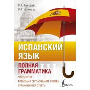 Испанский язык. Полная грамматика Испанский язык. Полная грамматика