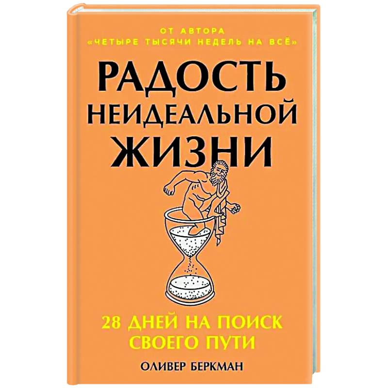 Радость неидеальной жизни: 28 дней на поиск своего пути Радость неидеальной жизни: 28 дней на поиск своего пути