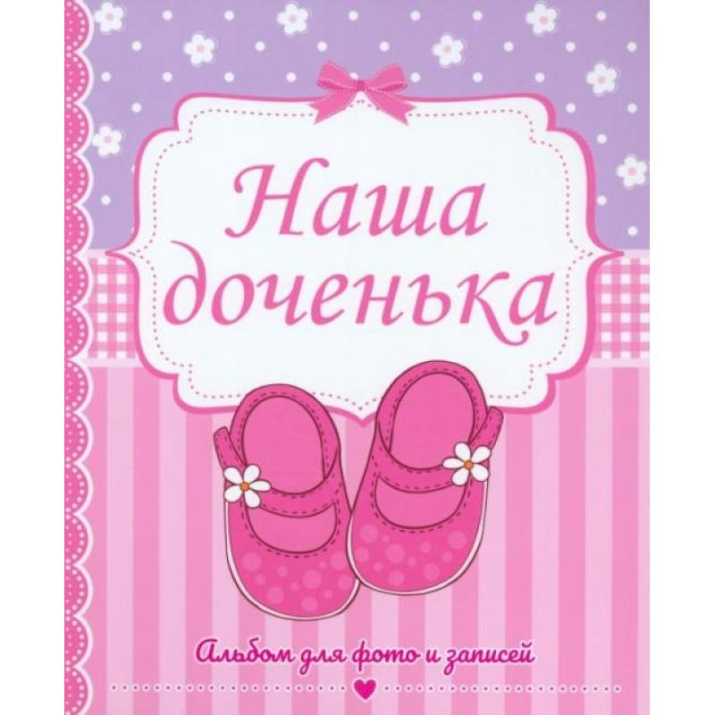 Наша доченька Наша доченька