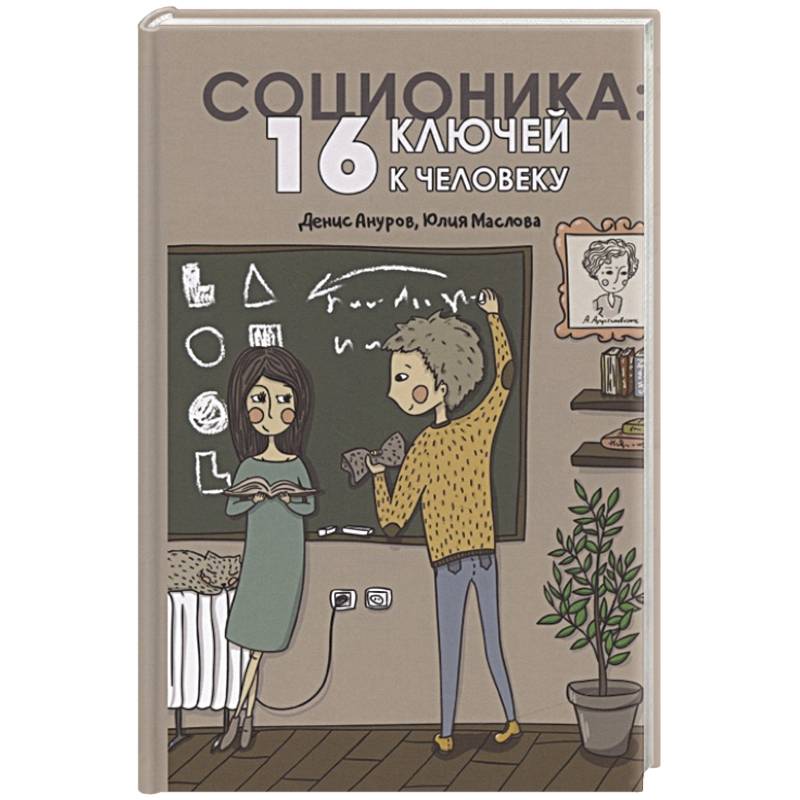 Соционика. 16 ключей к человеку Соционика. 16 ключей к человеку
