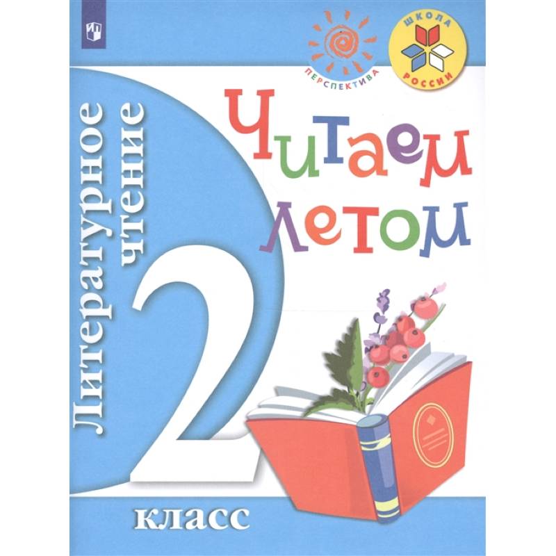 Литературное чтение. 2 класс. Читаем летом. Учебное пособие. ФГОС Литературное чтение. 2 класс. Читаем летом. Учебное пособие. ФГОС