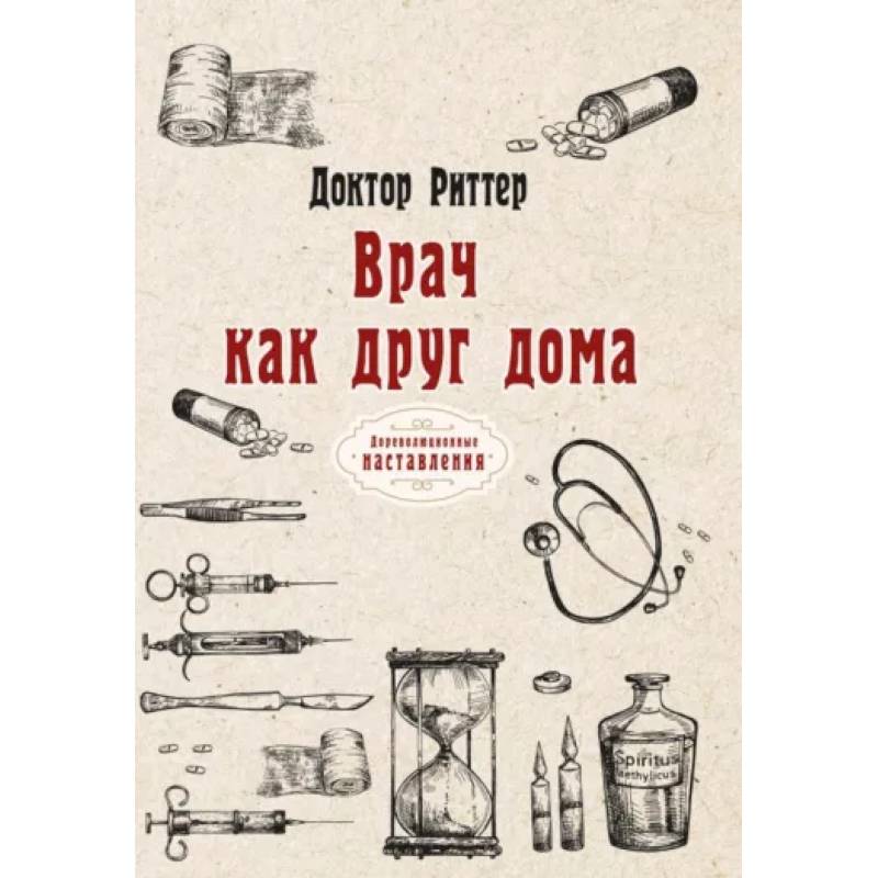 Врач как друг дома Врач как друг дома