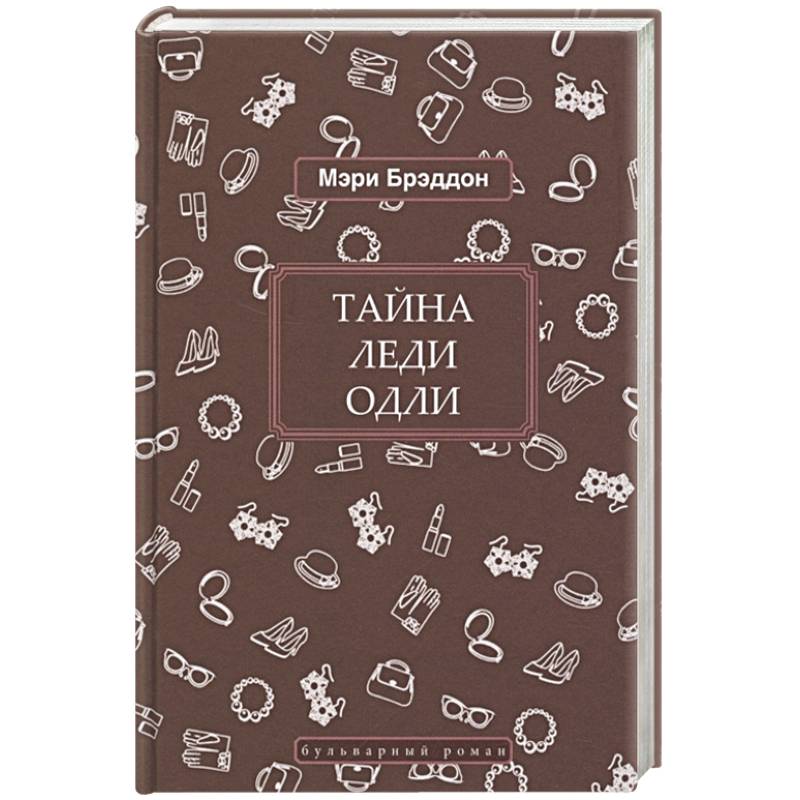 Тайна леди Одли Тайна леди Одли