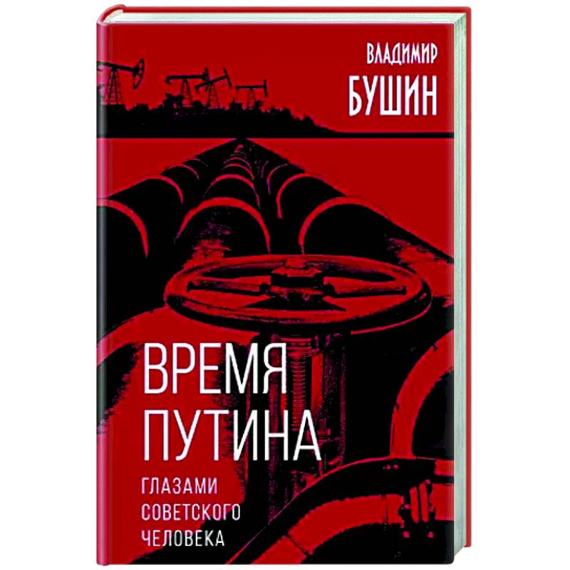 Время Путина. Глазами советского человека Время Путина. Глазами советского человека