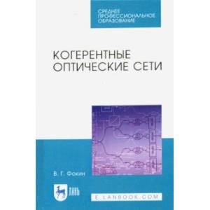 Когерентные оптические сети. Учебное пособие. СПО Когерентные оптические сети. Учебное пособие. СПО