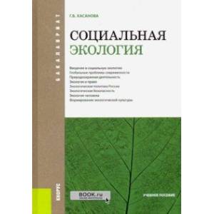 Социальная экология (для бакалавров). ФГОС Социальная экология (для бакалавров). ФГОС