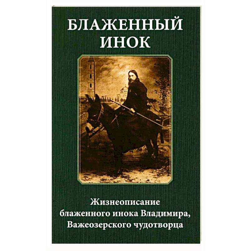 Блаженный инок. Жизнеописание блаженного инока Владимира, Важеозерского чудотворца Блаженный инок. Жизнеописание блаженного инока Владимира, Важеозерского чудотворца