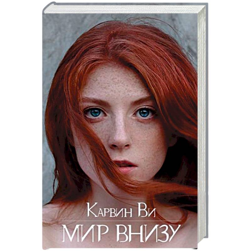 Мир внизу Мир внизу