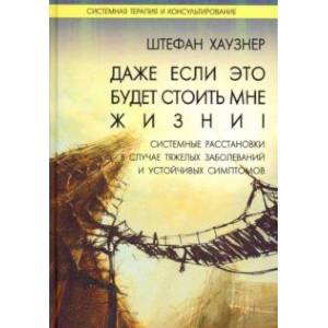 Даже если это будет стоить мне жизни! Даже если это будет стоить мне жизни!