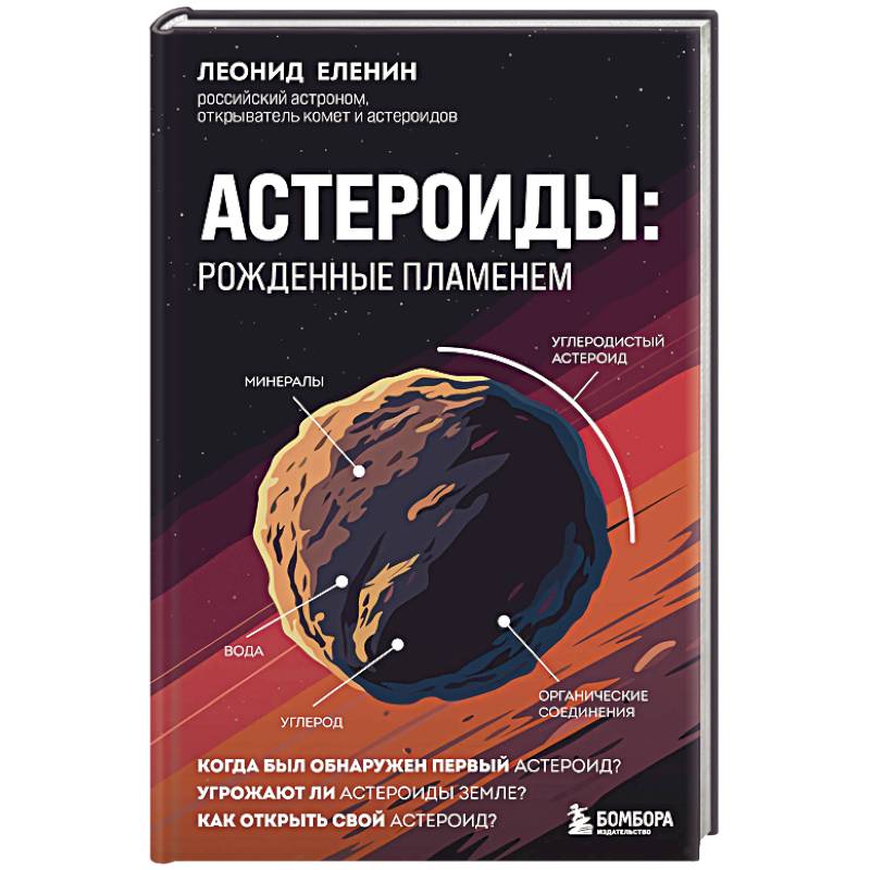 Астероиды: рожденные пламенем Астероиды: рожденные пламенем