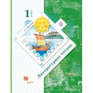 Литературное чтение. 1 класс. Учебное пособие Литературное чтение. 1 класс. Учебное пособие