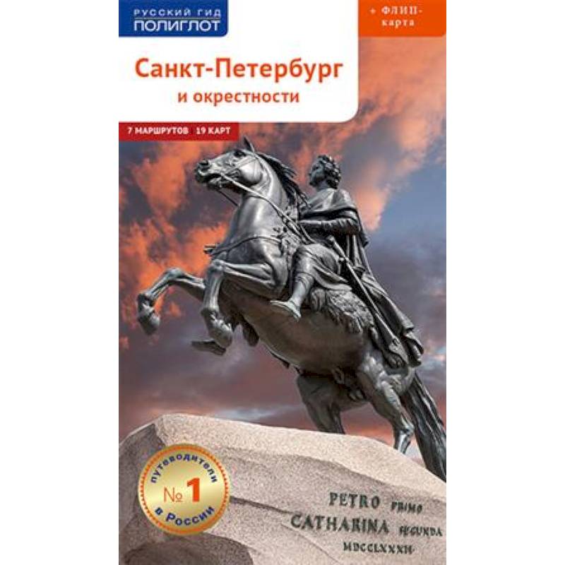 Санкт-Петербург и окрестности. Путеводитель (+ карта) Санкт-Петербург и окрестности. Путеводитель (+ карта)