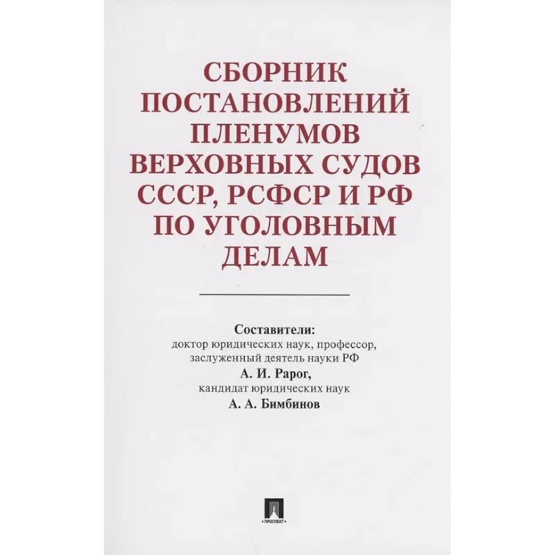 Сборник постановлений Пленумов Верховных Судов СССР,РСФСР и РФ по уголовным делам