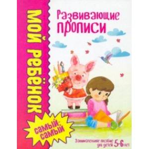 Развивающие прописи Развивающие прописи