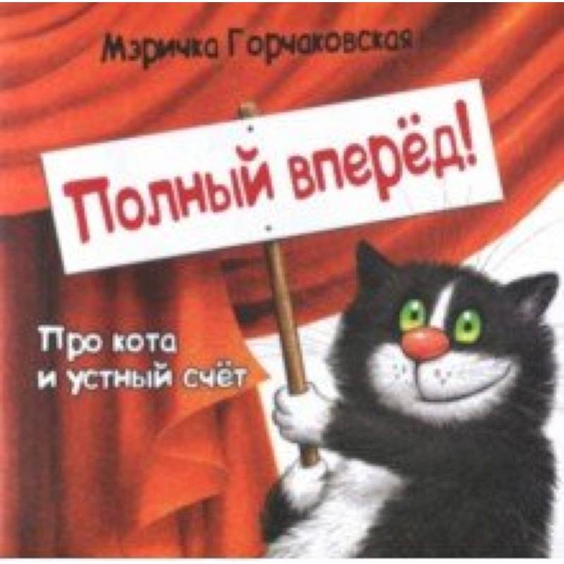 Полный вперёд! Про кота и устный счёт. Считалка для детей Полный вперёд! Про кота и устный счёт. Считалка для детей