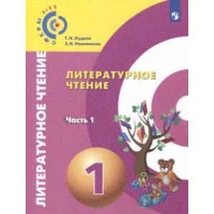 Литературное чтение. 1 класс. Учебник в 2-х частях. Часть 1. ФП Литературное чтение. 1 класс. Учебник в 2-х частях. Часть 1. ФП