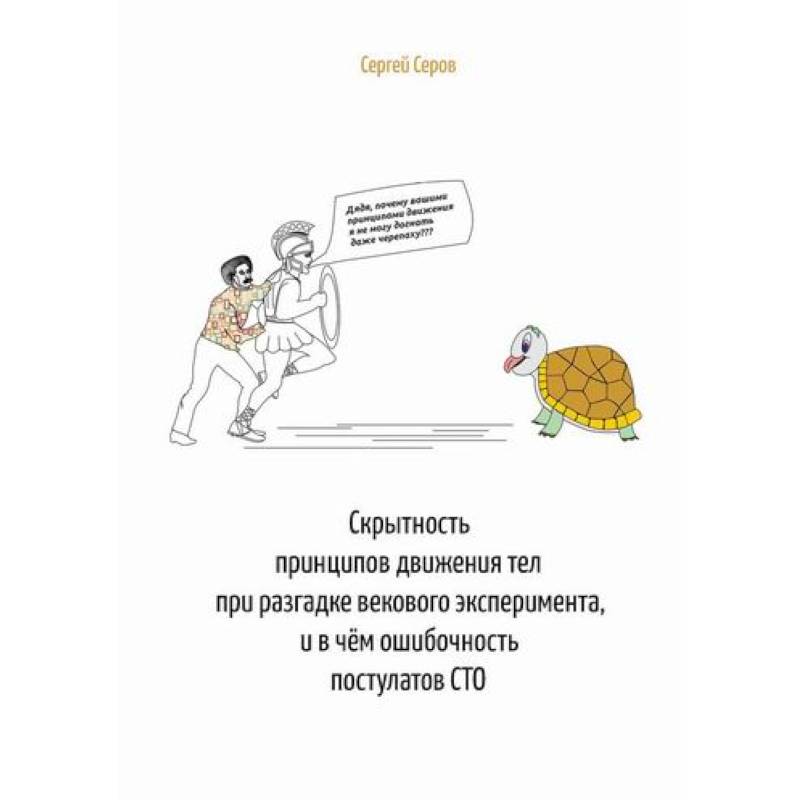 Скрытность принципов движения тел при разгадке векового эксперимента, и в чём ошибочность постулатов СТО Скрытность принципов движения тел при разгадке векового эксперимента, и в чём ошибочность постулатов СТО