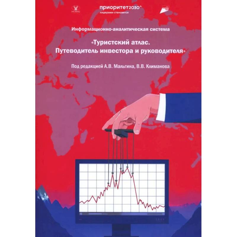 Информационная-аналитическая система. 'Туристский атлас. Путеводитель инвестора и руководителя': подходы к разработке: монография Информационная-аналитическая система. 'Туристский атлас. Путеводитель инвестора и руководителя': подходы к разработке: монография