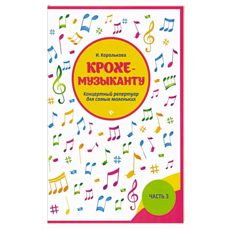 Крохе-музыканту:концертный репертуар. Часть III Крохе-музыканту:концертный репертуар. Часть III