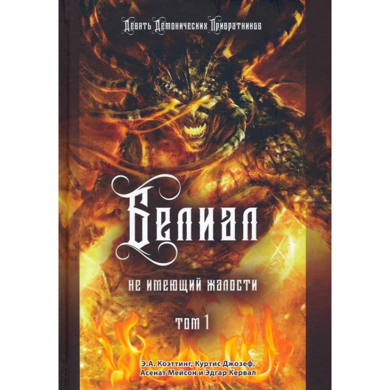 Белиал. Не имеющий жалости. Том 1 Белиал. Не имеющий жалости. Том 1