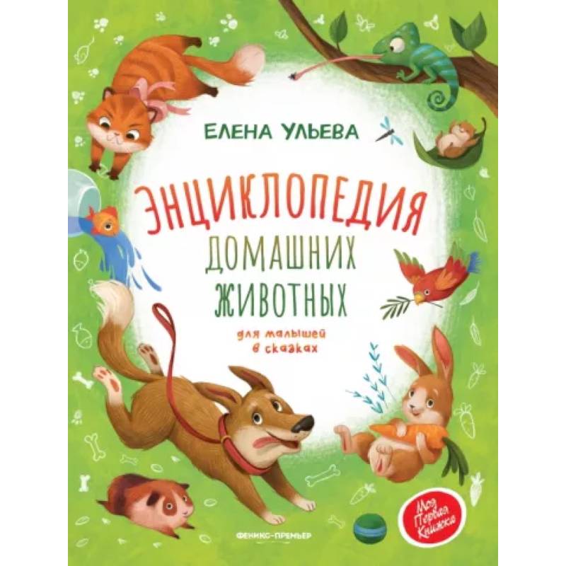 Энциклопедия домашних животных для малышей в сказках Энциклопедия домашних животных для малышей в сказках