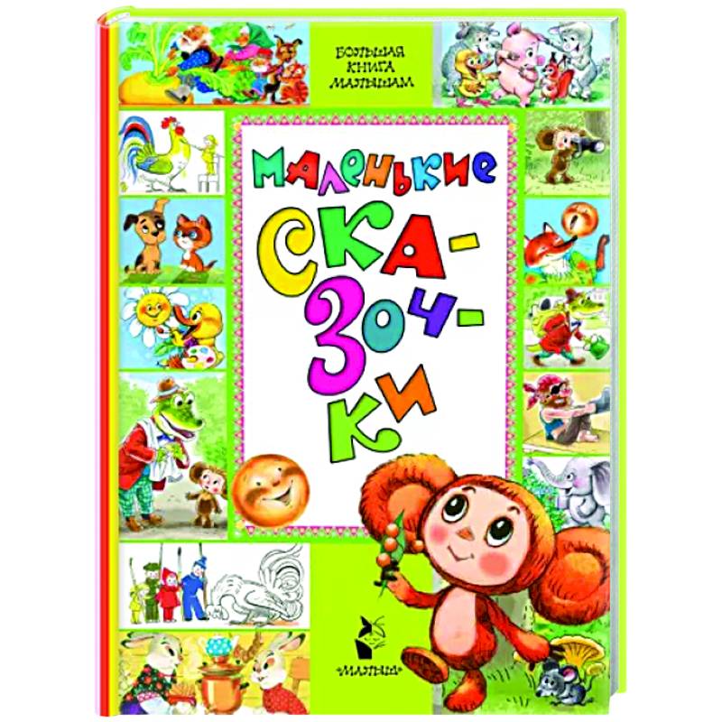 Маленькие сказочки Маленькие сказочки